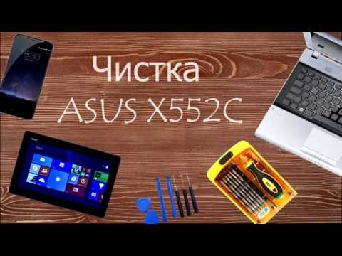 Видео: ASUS X552C Как разобрать, почистить и заменить термопасту