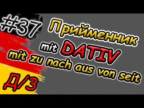 Видео: Прийменники з Dativ ЛЕГКО! Домашнє завдання | Präpositionen mit DATIV: mit zu nach aus von seit ab