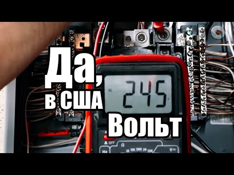 Видео: В США не 120 Вольт