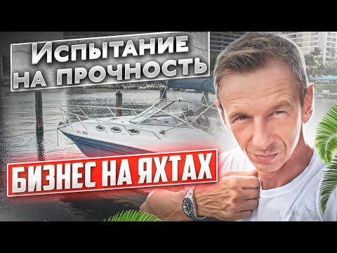 Видео: Бизнес на яхтах в Майами. Оживление катера, испытание на прочность. Проект Соучастники.