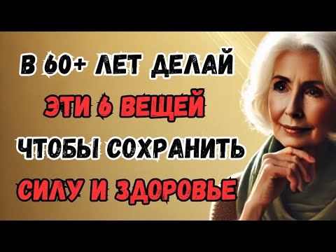 Видео: В 60 лет, если вы всё ещё можете делать эти шесть вещей, вы победитель по жизни | Мудрые мысли