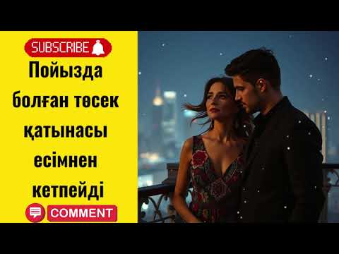 Видео: Пойызда болған төсек қатынасы есімнен кетпейді