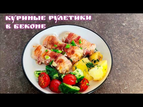 Видео: Куриные рулетики в беконе. Шикарная закуска на новогодний стол.