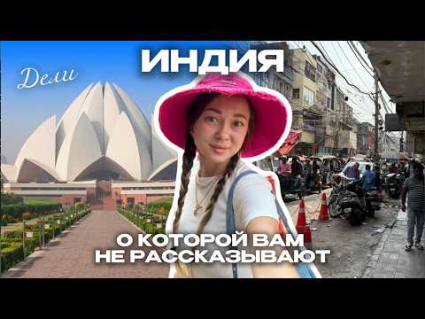 Видео: ЧТО СКРЫВАЕТ ИНДИЯ? Потрясающие места, хаос на дорогах, волшебные храми! Дели