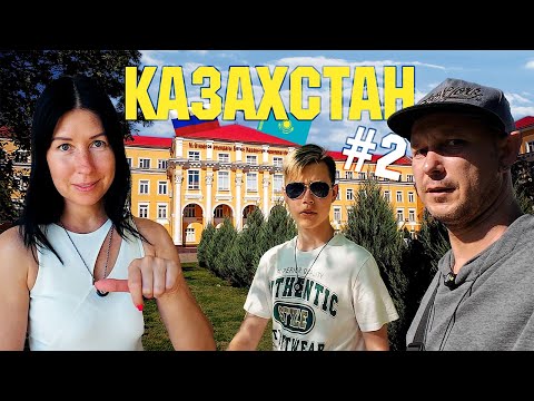 Видео: Казахстан #2 Уральск. Получаем ИИН. Пробуем местную еду: куырдак, шурпа и причем здесь драники 😋