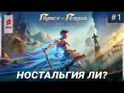 Видео: ЭТО ЖЕ НЕВЕРОЯТНОЕ ПОГРУЖЕНИЕ В МОЛОДОСТЬ!? Prince of Persia: The Lost Crown - ЧАСТЬ 1 SHORTS