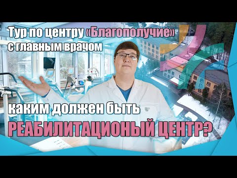 Видео: Каким должен быть реабилитационный центр|Тур, экскурсия по центру реабилитации "Благополучие" (0+)