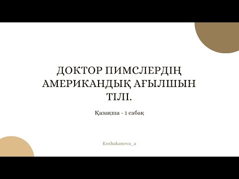 Видео: Доктор Пимслердің Американдық Ағылшын Тілі Қазақша - 1 сабақ