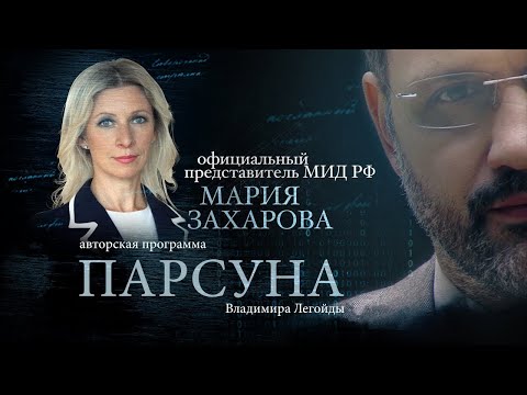 Видео: МАРИЯ ЗАХАРОВА.  ПАРСУНА