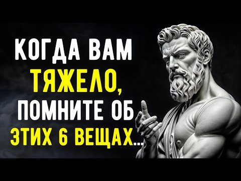 Видео: Вещи, которые Помогут Пройти Через Любые Испытания и Трудные Времена | Мудрость Стоицизма