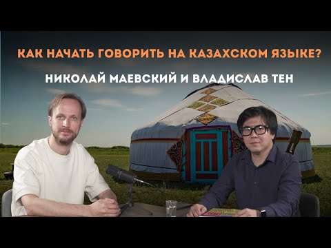 Видео: Как начать говорить на казахском языке? Владислав Тен про тонкости изучения казахского языка.