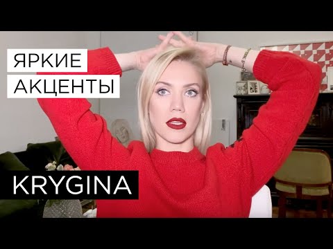 Видео: Елена Крыгина "Тренды весны: яркие акценты!"