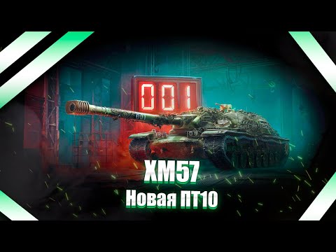 Видео: XM57 - новый танчик за КБ, какой же он на самом деле?