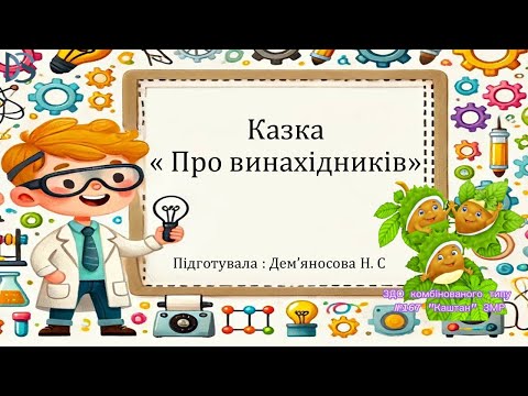 Видео: Казка  " Про винахідників"