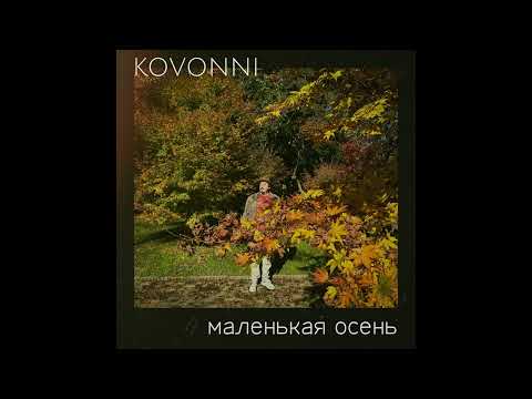 Видео: KOVONNI  - МАЛЕНЬКАЯ ОСЕНЬ (FULL ALBUM)