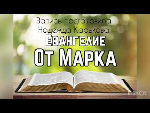 Видео: Библия, от Марка 8 глава