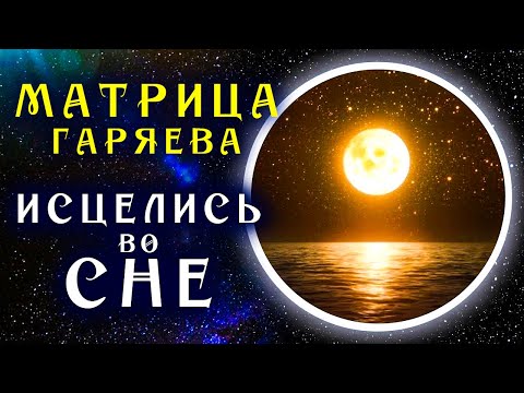 Видео: Самое Мощное Исцеление во Сне ☀️ Матрица Гаряева для Регенерации и Исцеления Всего Тела во Время Сна