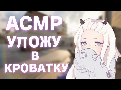 Видео: АСМР УЛОЖУ ТЕБЯ СПАТЬ ЗА 10 МИНУТ🤤