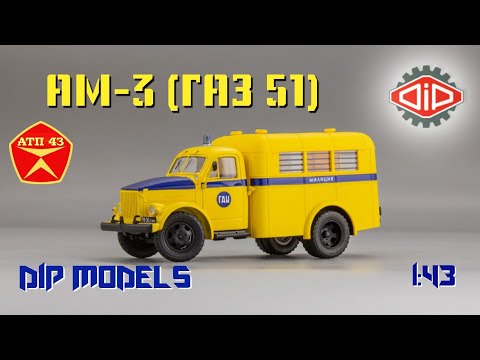 Видео: АМ-3 (ГАЗ 51)🔹️DiP models🔹️Обзор масштабной модели 1:43