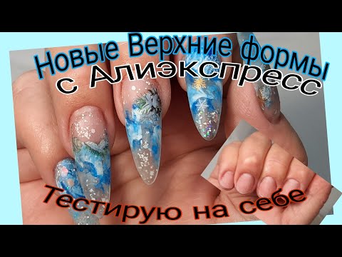 Видео: *469*Тестирую на себе новые Верхние формы с Алиэкспресс.Зимний дизайн/testing new upper molds