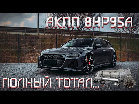 Видео: Audi RS6C8/Акпп 8HP95А/Полный ТОТАЛ/Что случилось?