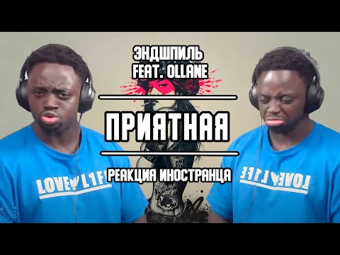 Видео: Реакция иностранца на трек Эндшпиль feat. Ollane - Приятная | Перевод/озвучка