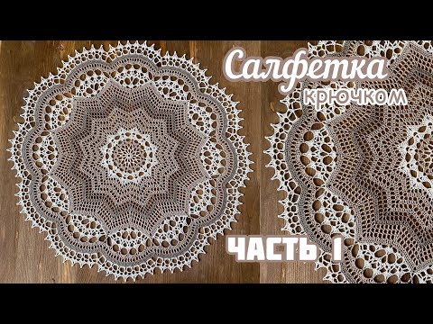 Видео: САЛФЕТКА крючком. ПРОСТАЯ, но очень КРАСИВАЯ ⭐️Часть 1.