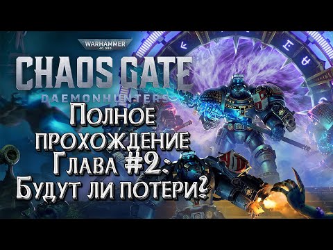 Видео: [СТРИМ] ПОЛНОЕ ПРОХОЖДЕНИЕ ГЛАВА #2: Warhammer 40000 Chaos Gate Daemonhunters