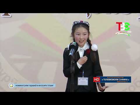 Видео: Озмуни ҷумҳуриявии «Фурӯғи субҳи доноӣ китоб аст». Номинатсияи «Адабиёти муосири тоҷик»  ( қисми 4 )