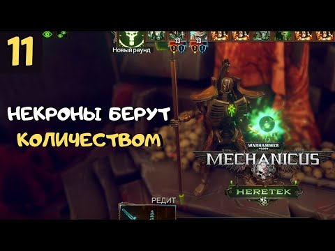 Видео: Рандеву с НЕКРОНАМИ ➤ Warhammer 40k Mechanicus Heretek прохождение #11