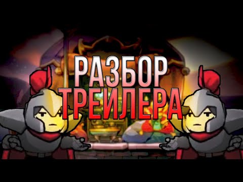 Видео: РАЗБОР ТРЕЙЛЕРА | Rogue Legacy 2