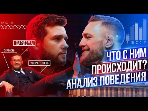 Видео: Как себя ведёт Конор МакГрегор? Анализ поведения