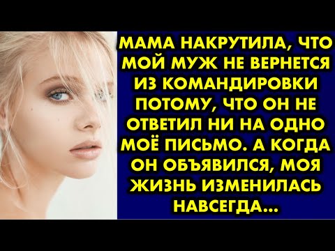 Видео: Мама накрутила, что мой муж не вернется из командировки потому, что он не ответил ни на одно моё…