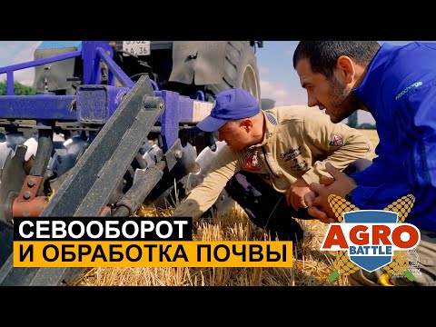 Видео: АгроБатл1Тур - севооборот и обработка почвы