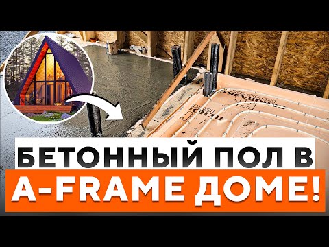 Видео: Бетонная стяжка в А-фрэйм доме! Тёплые полы с пеноплэкс