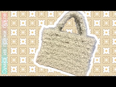 Видео: Сумка Тедди (букле) на канве