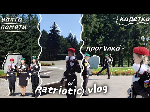 Видео: Патриотический Vlog – 🌺 Как проходят мои дни?? 🍃{{Вахта памяти, прогулка с друзьями}}