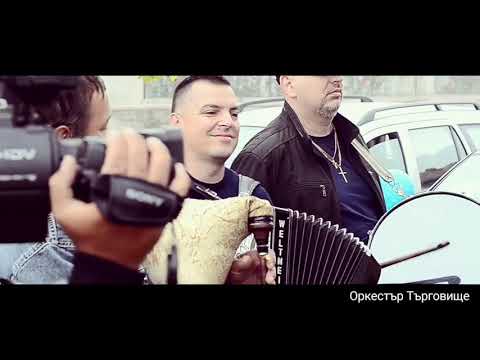 Видео: Оркестър Търговище - Извеждане на булка