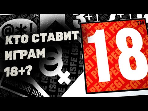 Видео: Кто определяет возраст для игр? • ESRB, PEGI, CERO, РСВР