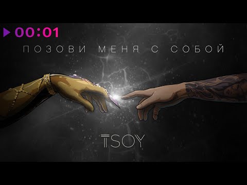 Видео: TSOY - Позови меня с собой | Official Audio | 2020