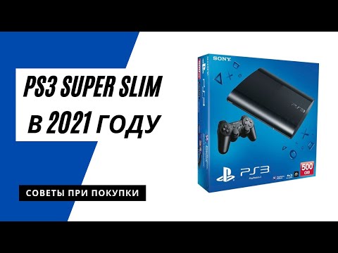 Видео: PlayStation 3 super slim в 2021 году