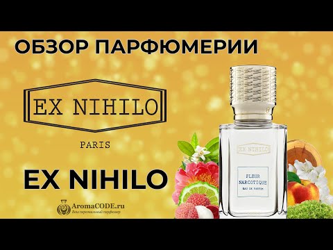 Видео: Обзор парфюмерии Ex Nihilo - рейтинг лучших ароматов бренда