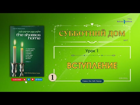 Видео: 𝟭. Субботний Дом | Вступление | Урок 1 | Рабби Лев Лэйб Лернер