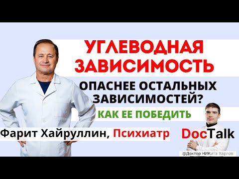 Видео: УГЛЕВОДНАЯ ЗАВИСИМОСТЬ от сладкого — опыт ПСИХИАТРА! Безуглеводная диета и кетоз. Фарит Хайруллин