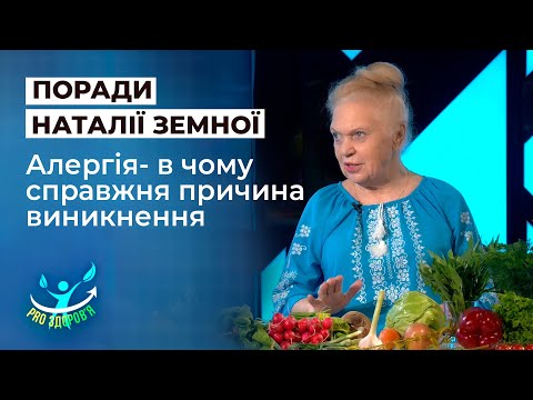 Видео: Весняна алергія: Наталя Земна розповіла, у чому справжня причина її виникнення