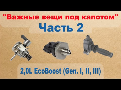 Видео: Важные вещи под капотом: 2,0L EcoBoost (Gen. I, II, III) - Часть 2