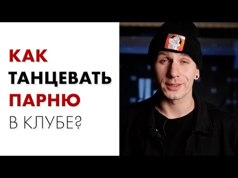 Видео: Как танцевать ПАРНЮ В КЛУБЕ | Всего 3 минуты!!!