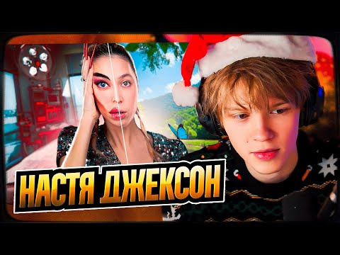 Видео: ДИПИНС СМОТРИТ: А ВОТ ТАК КРАСИВО? | NASTYA JACKSON