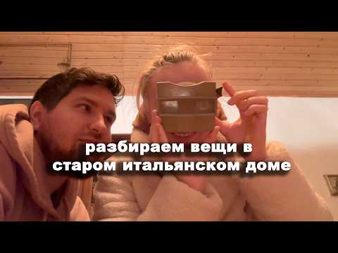 Видео: Купили дом с вещами в Италии 
