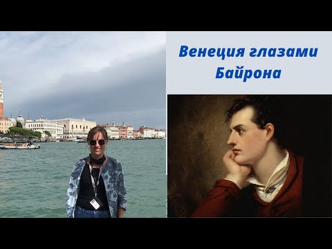 Видео: Венеция глазами Байрона